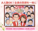 還暦祝い・長寿祝いに人気♪大人数の似顔絵を描きます 離れて暮らすご家族やペットも一枚の似顔絵にお描きします✨ イメージ1