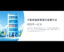 収益不動産に関する事業計画書を作成します 金融機関の心を掴む、信頼される事業計画書をあなたに！！ イメージ1