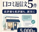 店舗の口コミ返信文を5件作成します 高評価にも低評価にも、お店の言葉で誠実に返せる下書きを イメージ1