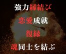 2024年！強力な縁結び恋愛成就します もう悲しい思いをしないで！片思いから両思いへ！3/14まで イメージ1