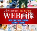 全サイズ対応！プロデザイナーが各種画像作成します 魅力的で売れる！伝わる！バナー作成 イメージ1