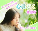 子どものいない女性専用☘️心ほどけるチャットします 子どものいない不安を一人で抱えないで！静かに寄り添う相談窓口 イメージ1