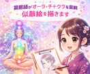 霊能師がオーラ・チャクラを霊視。似顔絵を描きます SNSなどに使えるアイコン。あなたの元気な笑顔で開運 イメージ1