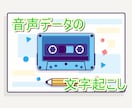 音声の文字起こしします 音声1分あたり50円！インタビュー・会議をテキスト化します イメージ1