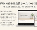 Wixであなたの高品質ホームページ制作します 低コストで便利なHPをWixで実現 イメージ1