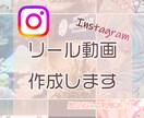 提供終了■３本instagramリール動画作ります ！たくさんのご依頼、有難うございました！ イメージ1