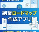 AI副業ロードマップ作成アプリを共有します 副業の「何から始める？」をAIが整理します イメージ1