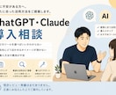 ChatGPT・Claude導入相談します あなたの業務に合った使い方を診断します イメージ1