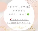 通常プランA：1時間集中チャットします プレママ・ママ向け❁スキマ時間におはなししましょ イメージ1