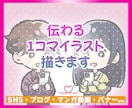 SNS・ブログ・動画｜伝わる1コマイラスト描きます 伝えたい内容をイラスト1枚で！マンガ動画やバナーにも☆ イメージ1