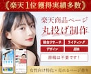 丸投げでOK！楽天用の商品ページを制作します 【原稿不要】競合リサーチ・ライティング・反映込み！ イメージ1