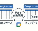 GASでカレンダー連携効率化スクリプト納品します 日程調整のストレスをゼロに！複数カレンダー自動同期GAS イメージ1