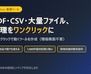 Pythonで業務効率化ツールを作ります PDF・CSV・大量ファイル処理をダブルクリック1発に イメージ1