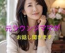 元、ラウンジママが心が軽くなるまでお話します 話すだけでも大丈夫。あなたの心にそっと寄り添います。 イメージ1