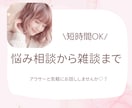 アラサー目線で恋愛・日常の悩み聞きます ちょっと人と話したいそんな時に友達感覚で話します イメージ1