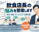 飲食店長の育成・売上や運営の悩みを整理します 現役店長が明日からの具体的な行動を一緒に考えます イメージ2
