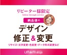 リピーター様限定！デザイン修正&変更承ります 納品後のデザインを少し変えたい時に、充実のアフターフォロー！ イメージ1