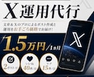 X（Twitter）｜60投稿＋1カ月運用します 文章＆Xのプロによるポスト作成と運用をお手ごろ価格でお届け！ イメージ1
