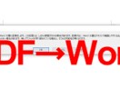 PDFからWordへ文字起こしいたます 1ページ目からお受けしております。 イメージ1