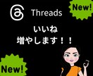 Threadsのいいねを増加し拡散いたします スレッズ投稿のいいねを+50まで拡散！ イメージ1