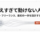 副業・フリーランス、最初の一歩を一緒に設計します 思考を構造化し、60分で具体アクションまで落とし込む イメージ1