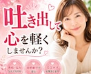 吐き出してスッキリ♡自己肯定感⤴︎お話聞きます あなたの想いを吐き出して心を軽くし心の整理のお手伝い イメージ1