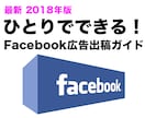 これ1つで自分1人でFacebook広告が出せます 自分でFacebookやインスタに広告出してみたいあなたへ イメージ1