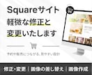 Squareサイトの軽微な修正・変更をいたします 住所・営業時間・画像差し替えなど、軽微な修正となります イメージ1