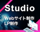 STUDIOを使って魅力あるサイトに仕上げます 先着1名のモニター特別価格とさせていただいてます！ イメージ1