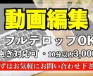 お急ぎ対応可　動画編集承ります 自身も演者として活動する動画編集者♪ イメージ1