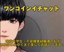 どなたでも大歓迎！！楽しくチャットで会話します 〜ワンコインチャット〜　悩みなんでも聞きます！！ イメージ1
