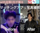 マッチングアプリ用のプロフィール写真を撮影します 【神奈川・東京】全国1位/マチアプ写真撮影 イメージ1