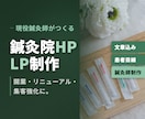 現役鍼灸師が作る｜鍼灸院LP・ホームページ制作ます 同業者だから、わかる。院の強みの言語化、お任せください！ イメージ1
