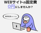 WEBサイトの固定費を0円にします 毎月のサーバー代を無料に！最適なインフラ構成をご提案します！ イメージ1