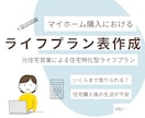 住宅購入におけるライフプラン表を作成いたします 住宅購入を含めたトータル的なお支払いが心配な方へ！ イメージ1
