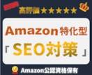 AmazonSEO対策で売上改善を目指します SEO攻略！現役コンサルがSEOキーワードを伝授！ イメージ1