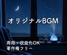 あなた専用のオリジナルBGMを制作します 著作権譲渡、商用利用OK！自由に使えるBGMをお求めの方へ イメージ4