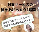 資格を活かせていない方限定でコーチングします 対面サービスでのコミュニケーション下手で悩まれている方向け イメージ1