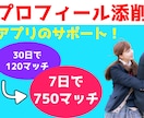 ７日で750マッチ！アプリのプロフィール添削します 美女やアイドルとも出会えた僕がプロフィールを添削します！ イメージ1