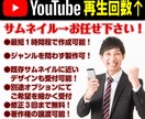 目に止まるYouTubeのサムネイルを製作します 修正無制限！目を惹くサムネイルで再生回数ＵＰが期待できます！ イメージ2