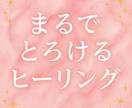 ゆるっと★とろける★頑張る自分に★ご褒美ケアします ★心も魂もほどける★3日3晩包まれる★ヒーリング浄化ケア★★ イメージ1