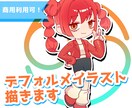 デフォルメ等身でイラスト描きます オリキャラ・似顔絵・動物まで幅広く！商用利用可！ イメージ1