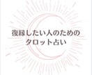 復縁したい方をタロットで導きます 復縁するためには？相手はどう思ってる？メッセージを伝えます イメージ1