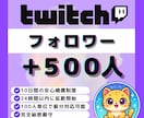 Twitch｜フォロワー500人増加します 配信アカウントの第一印象を強化｜初見・信頼感アップをサポート イメージ1