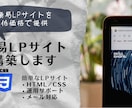 簡易LPサイト構築します 簡易LPサイトを低価格で運用しよう イメージ1