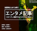 専門性と信頼度の高いエンタメな文章を執筆します 信頼＝集客力アップ！10記事まとめてのご購入で更にお得！ イメージ1