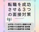 転職を成功させる3つの面接対策☆販売します 必ず知っておきたい面接対策・ビジネスマナーを習得できる！ イメージ1