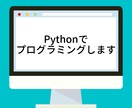 Pythonでプログラミングします ツール開発/データ分析　誠心誠意対応させていただきます イメージ1