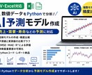 データからAI予測モデルを作成します 数値データ(売上・需要・寿命など)をPythonで分析します イメージ1