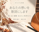 あなたの経験や伝えたい気持ちを歌詞にします 思い出も、言葉にならない気持ちも、一曲分の歌詞へ イメージ1